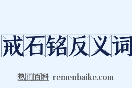 戒石铭反义词是什么意思的图片